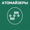 Атомайзеры