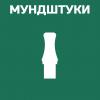 Мундштуки