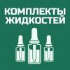 Комплекты жидкостей для парогенератора