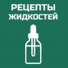 Рецепты жидкостей