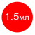 1,5 мл