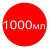 1000мл +150грн