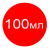 100мл