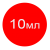 10 мл +25грн