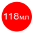 118 мл +400грн