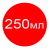 250мл +20грн