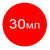 30 мл +90грн