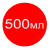 500мл +70грн