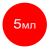 5 мл +10грн